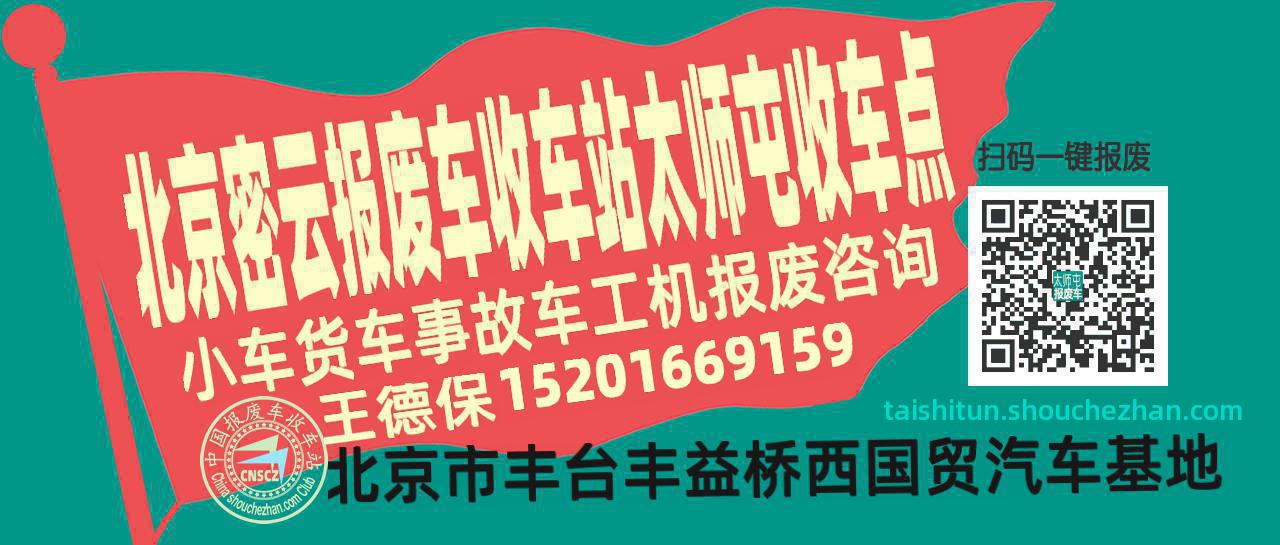 北京密云报废车收车站太师屯收车点